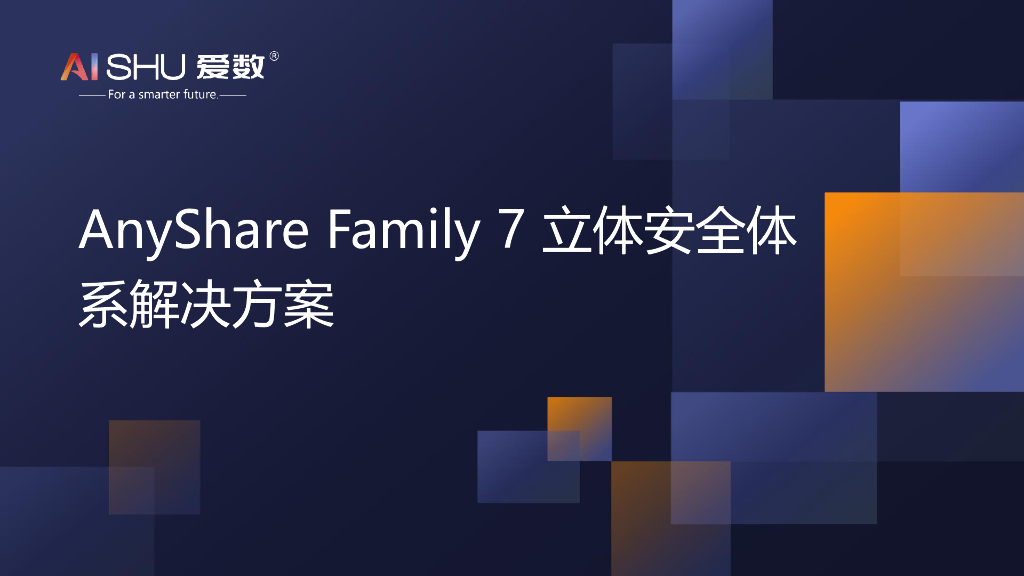 爱数：anyshare family 7立体安全体系解决方案