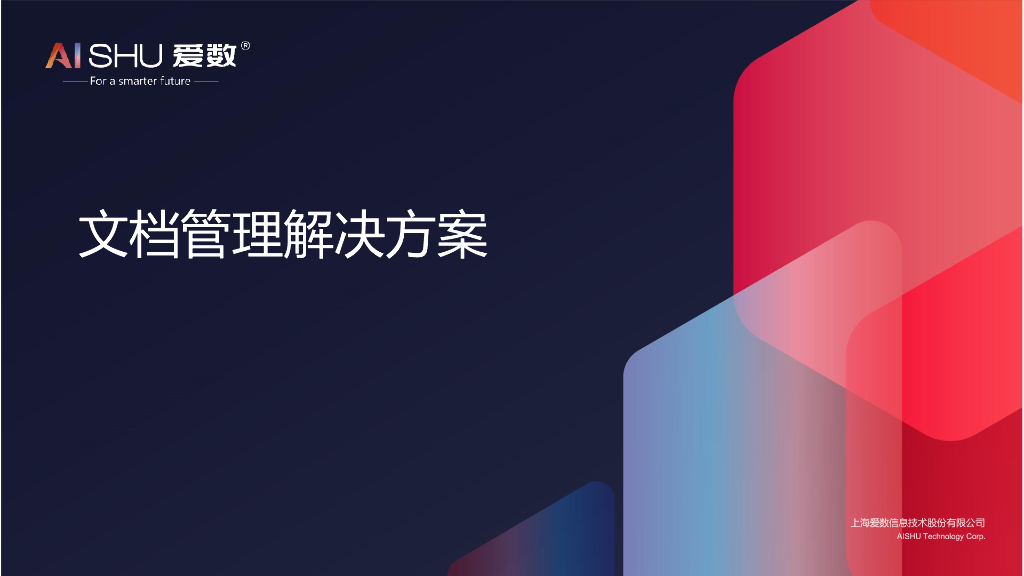 爱数：文档管理解决方案