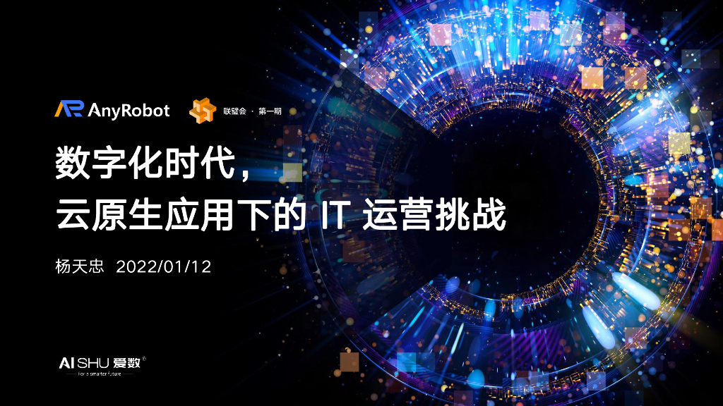 爱数：数字化时代，云原生应用下的IT运营挑战