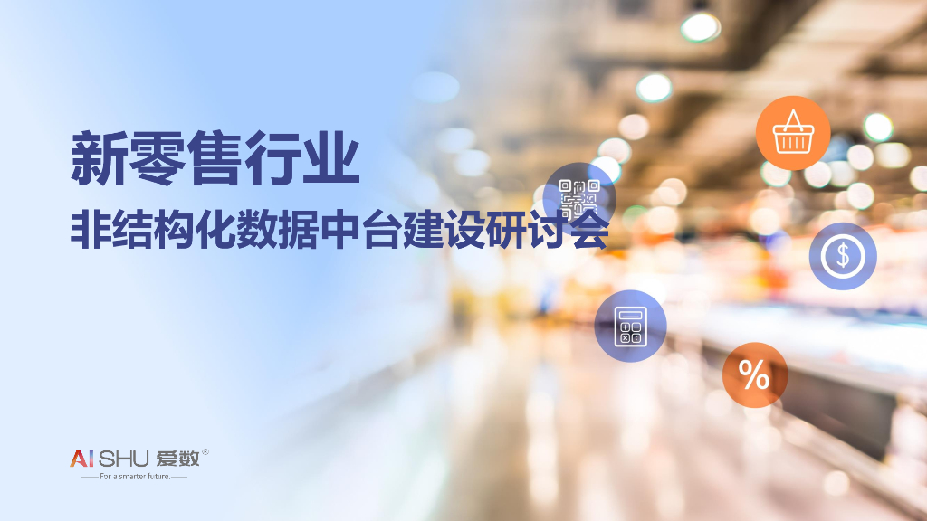 爱数·：非结构化数据应用实践