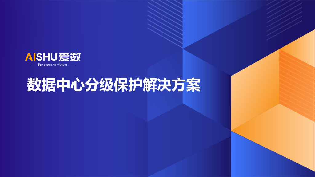 爱数：数据中心分级保护解决方案