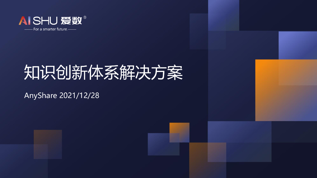 爱数；知识创新体系解决方案