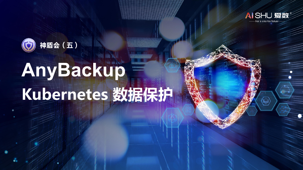 爱数：AnyBackupKubernetes数据保护