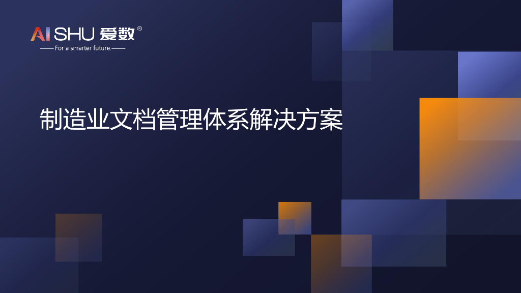 爱数：制造业文档管理体系解决方案