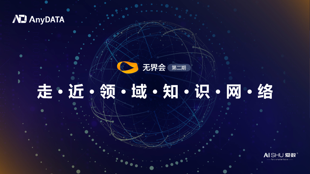 爱数：领域知识网络赋能智能制造