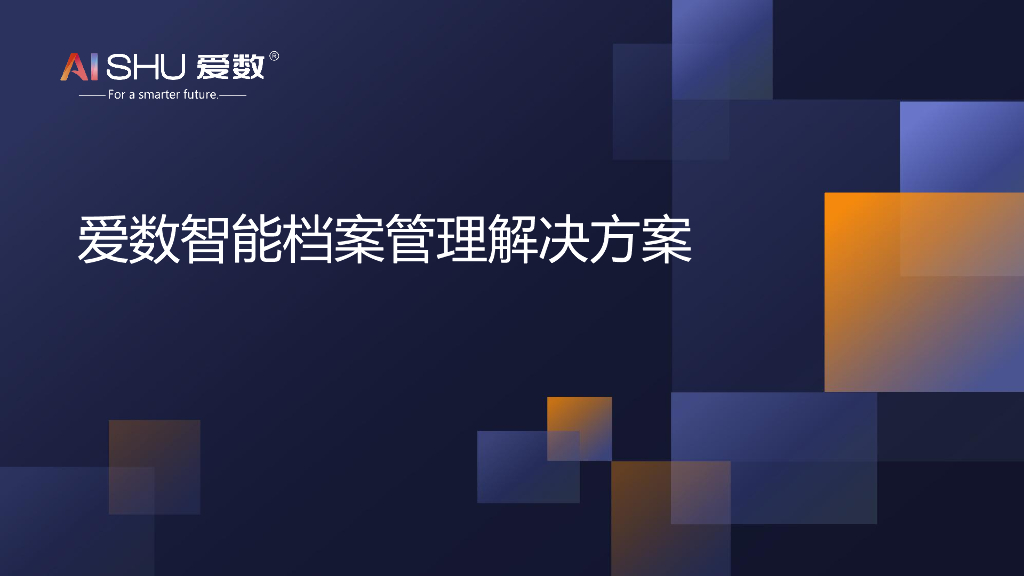 爱数：智能档案管理解决方案