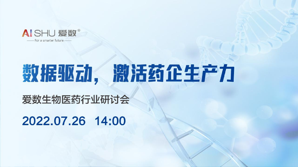 爱数：生物医药企业全域数据管理探索