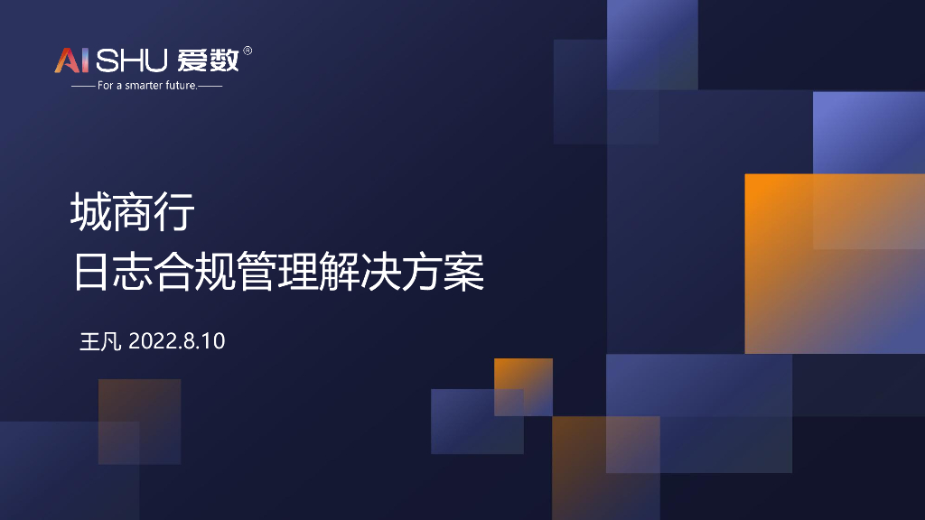 爱数：城商行日志合规管理解决方案