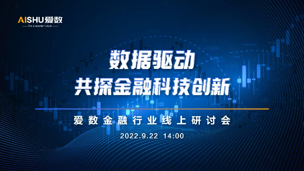 爱数：金融行业全域数据管理探索