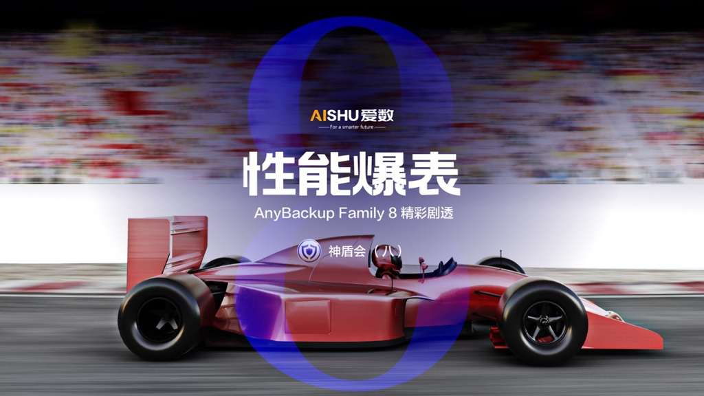 爱数：现代化激据管理平台”性能观“”