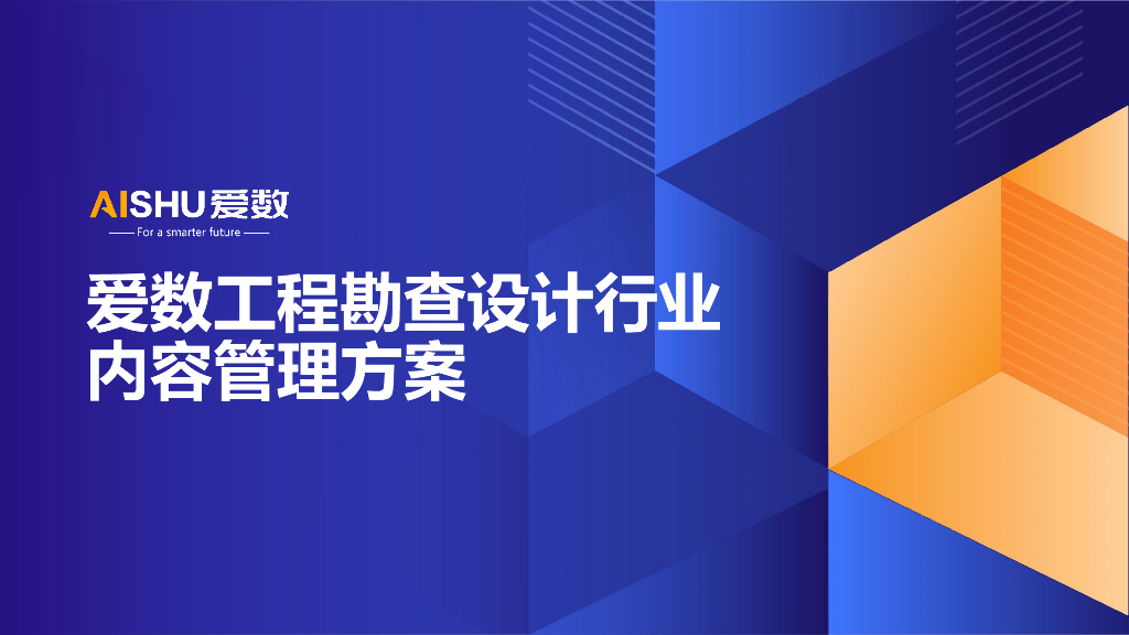 爱数：工程勘查设计行业内容管理方案