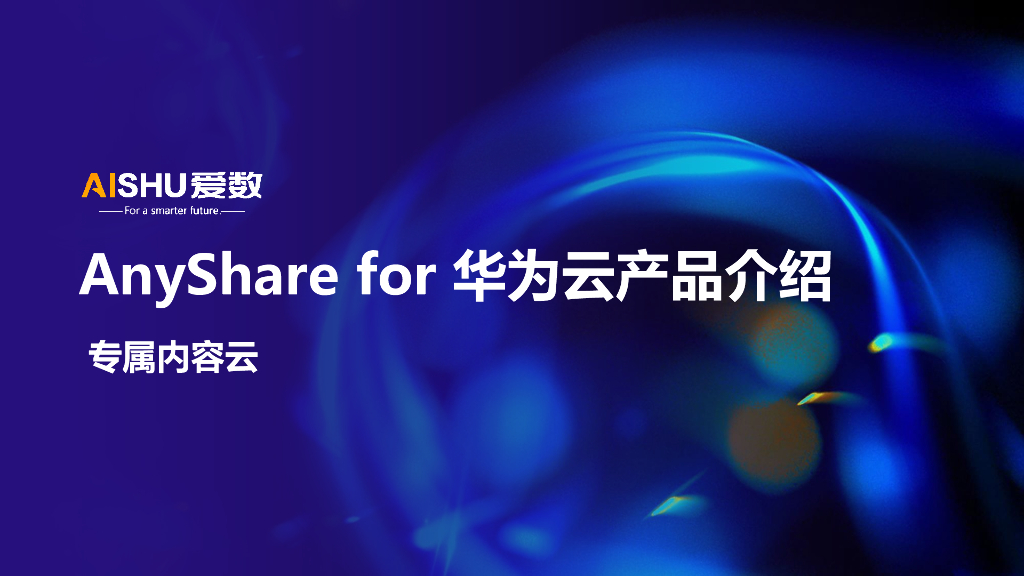 爱数：Anyshare for华为云产品介绍
