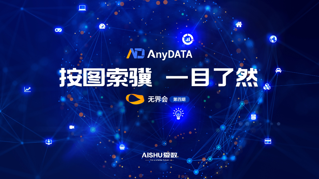 爱数：无界会第四期：按图索骥 一目了然