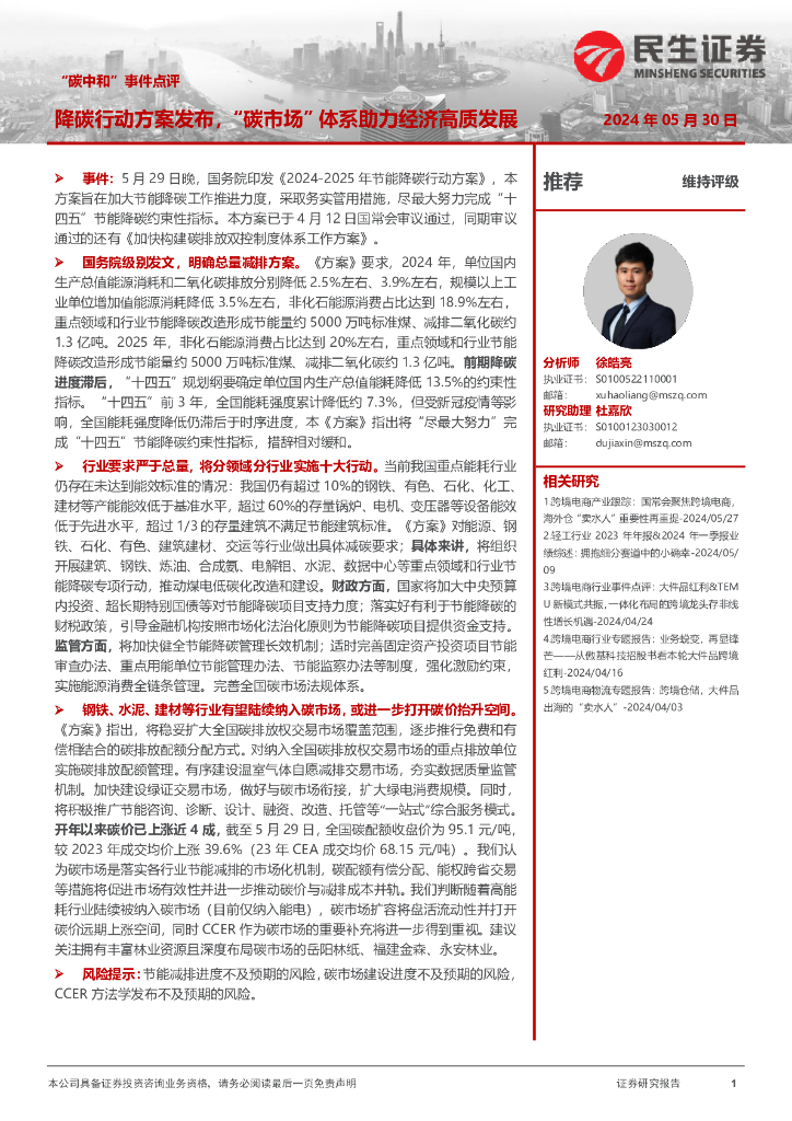 民生证券：“<em>碳中和</em>”事件点评：降碳行动方案发布，“碳市场”体系助力经济高质发展 海报