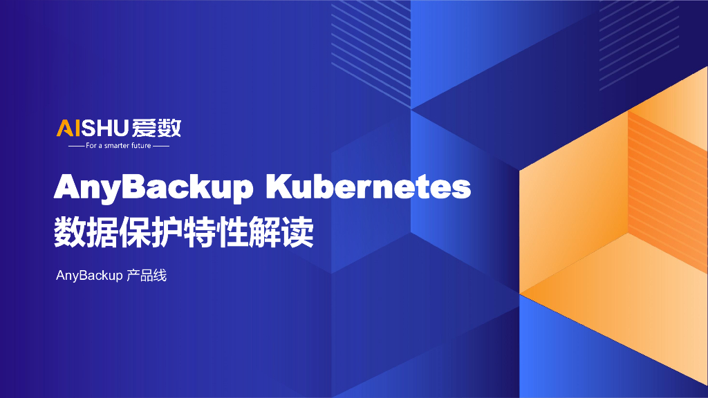 爱数：Anybackup Kubernetes数据保护特性解读