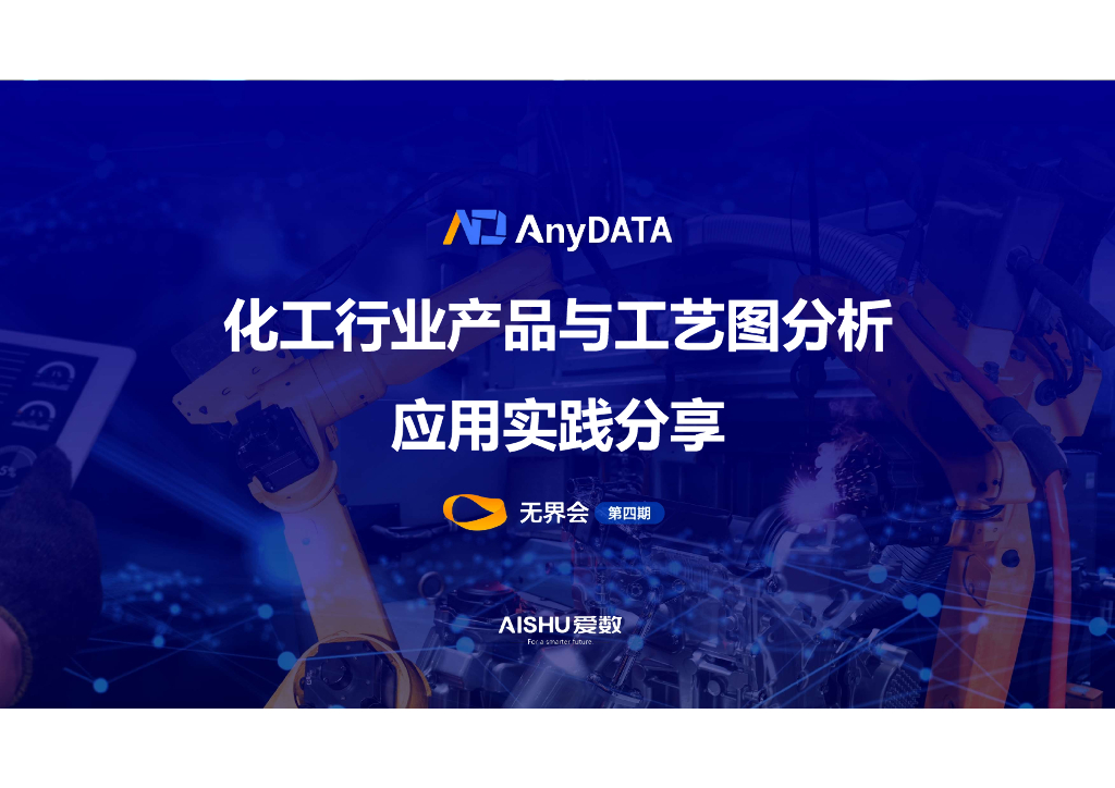 爱数：化工行业产品与工艺图分析应用实践分享