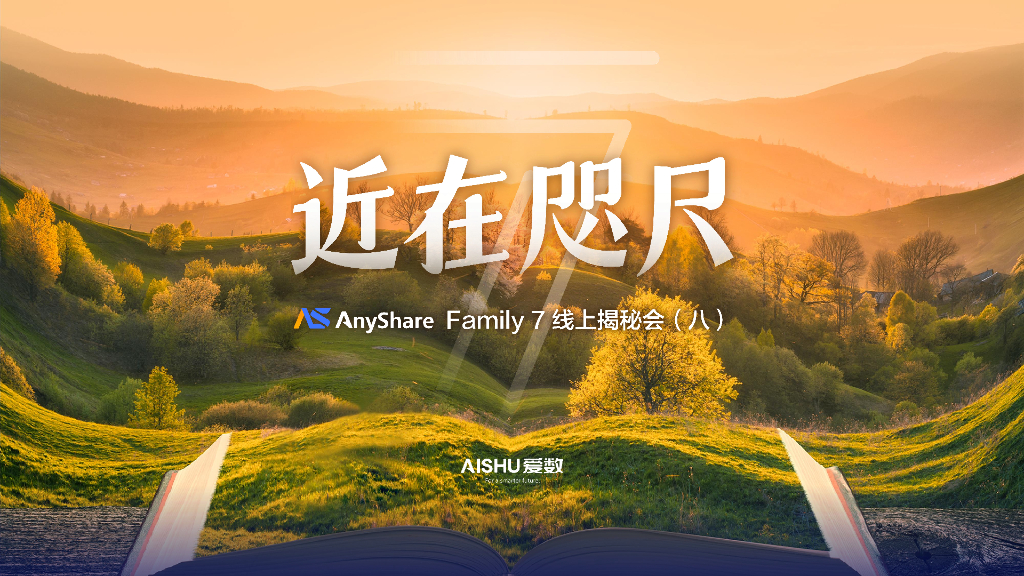 爱数：anyshare认知助手介绍