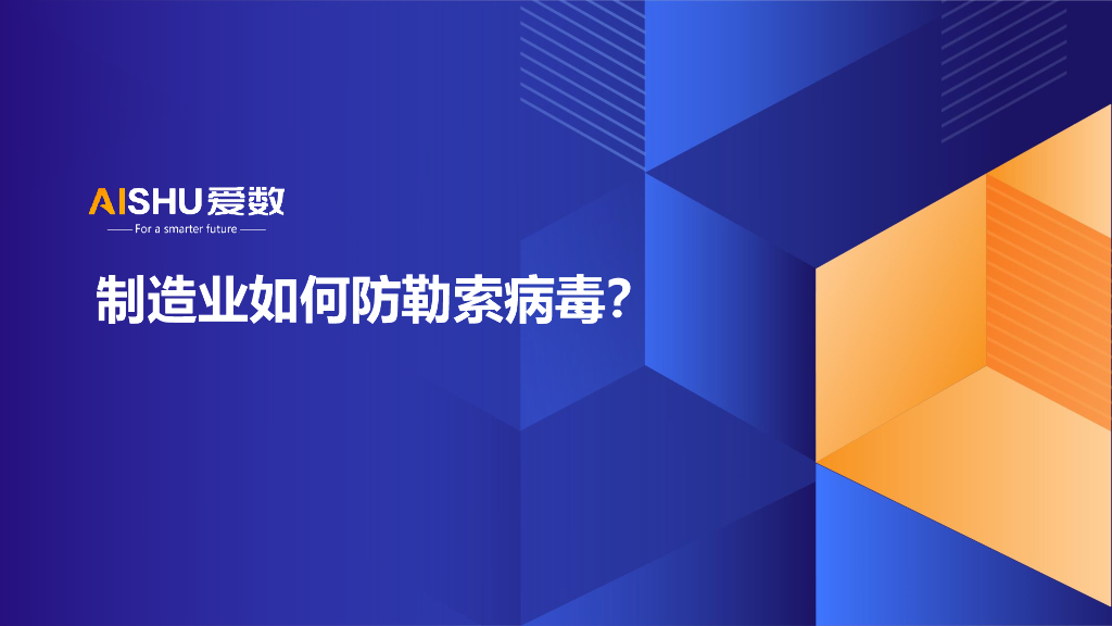 爱数：制造业如何防勒索病毒
