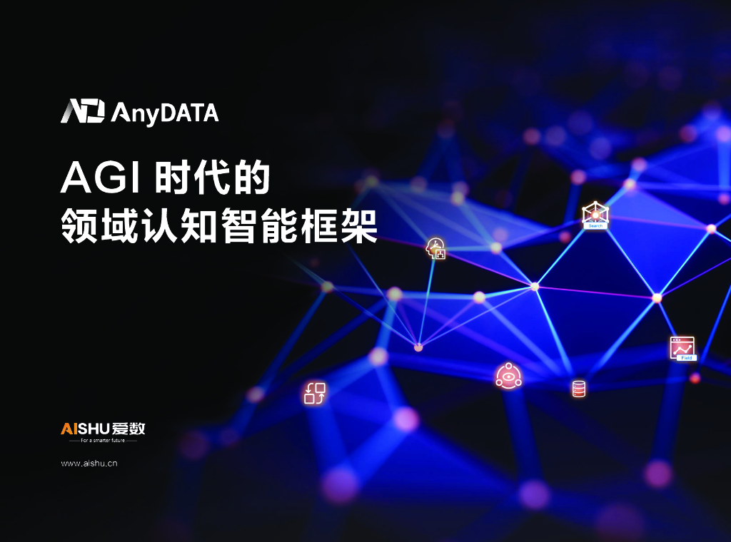 爱数：AGI时代的领域认知智能框架