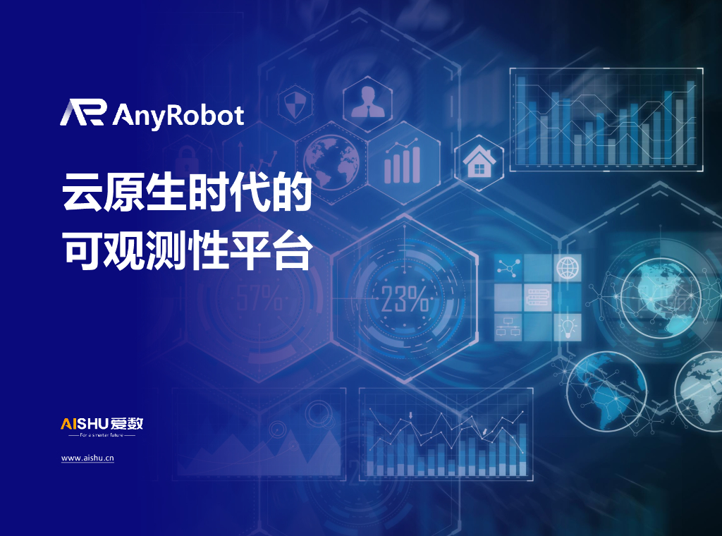 爱数：Anyrobot云原生时代的可观测性平台