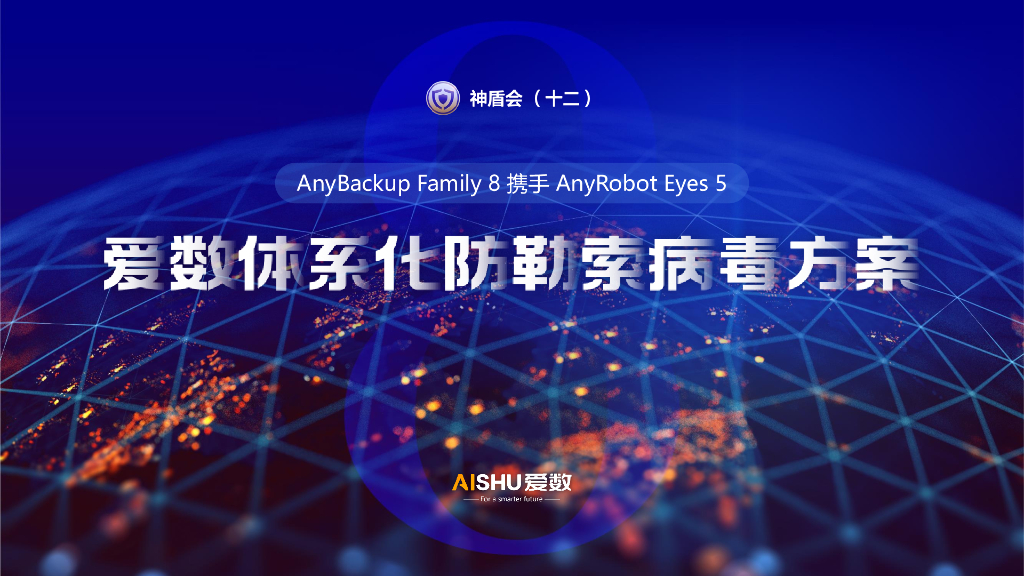 爱数体系化防勒索病毒方案