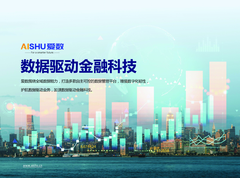 爱数：数据驱动金融科技
