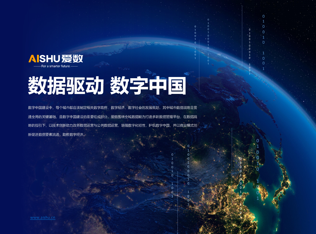 爱数：数据驱动-数字中国
