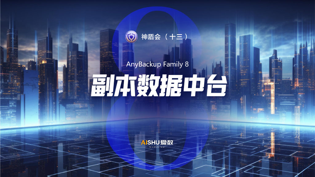 爱数：副本数据中台