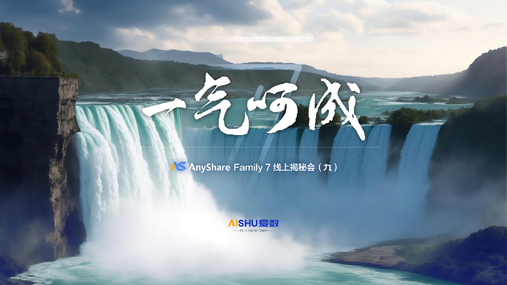 爱数：AGI助力内容管理自动化