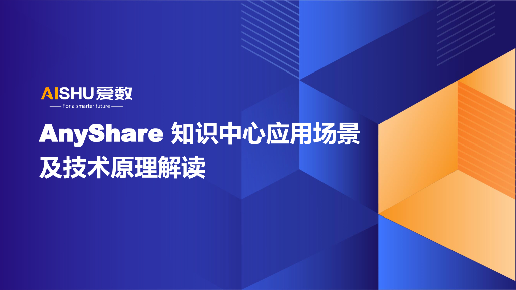 爱数：AnyShare知识中心应用场景及技术原理解读