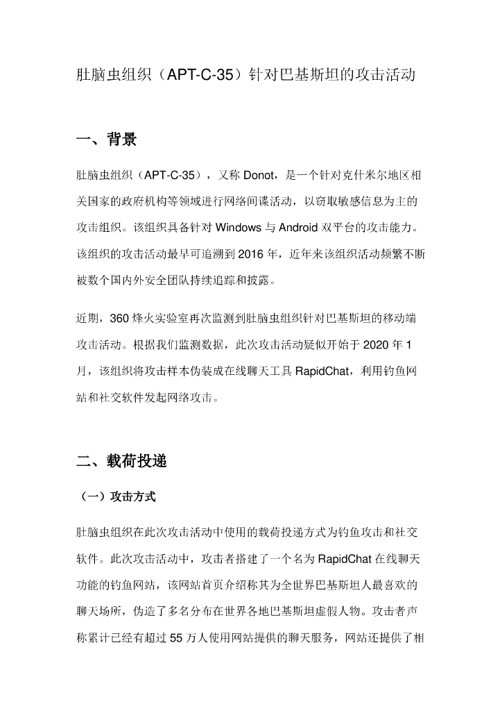 肚脑虫组织（APT-C-35）针对巴基斯坦的攻击活动