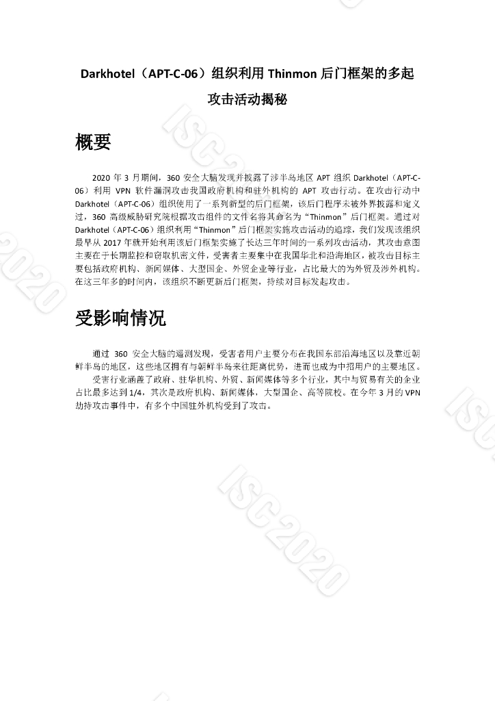 Darkhotel（APT-C-06）组织利用Thinmon后门框架的多起攻击活动揭秘