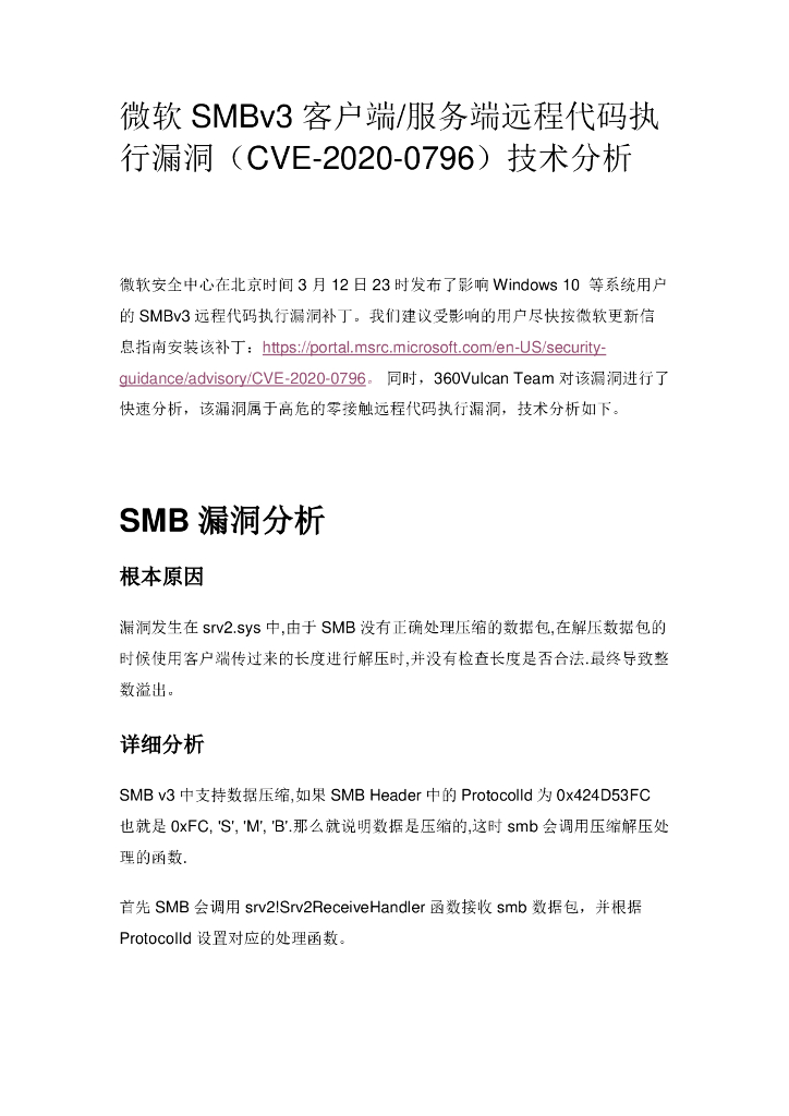 微软SMBv3客户端_服务端远程代码执行漏洞（CVE-2020-0796）技术分析