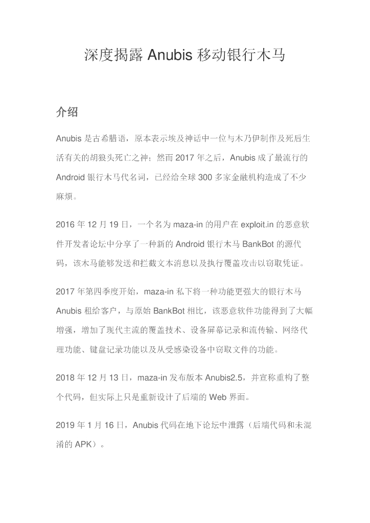 深度揭露Anubis移动银行木马