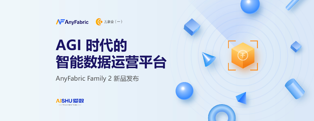 爱数：AGI时代的智能数据运营平台