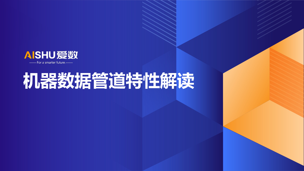 爱数：机器数据管道特性解读