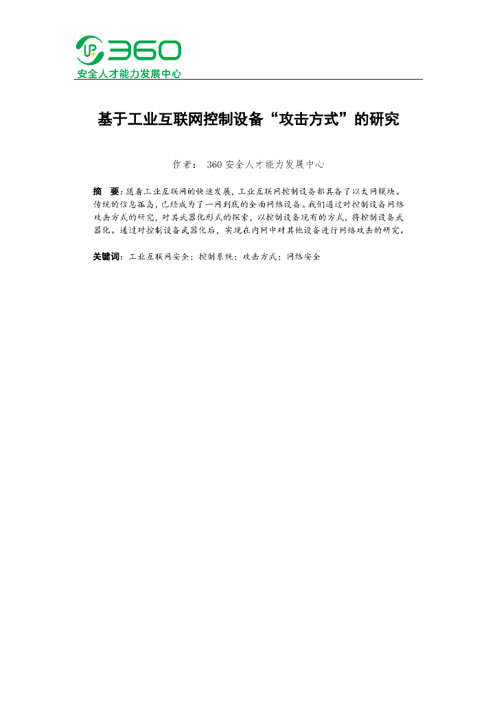 基于工业互联网控制设备“攻击方式”的研究