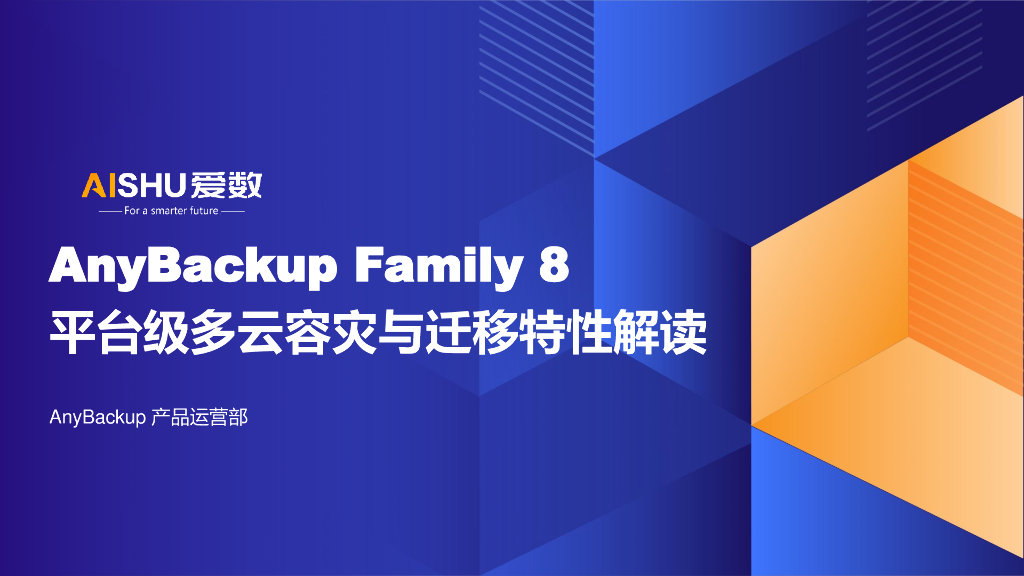 爱数：AnyBackup Family 8平台级多云容灾与迁移特性解读