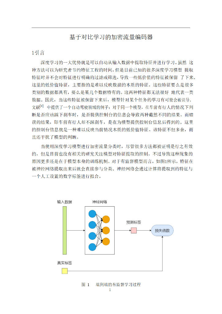 基于对比学习的加密流量编码器