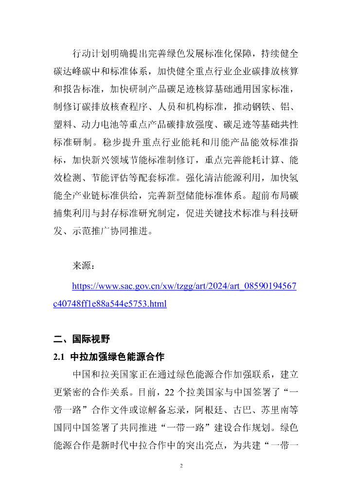 电子标准院：碳达峰碳中和工作简报（2024年4月刊）_第9页