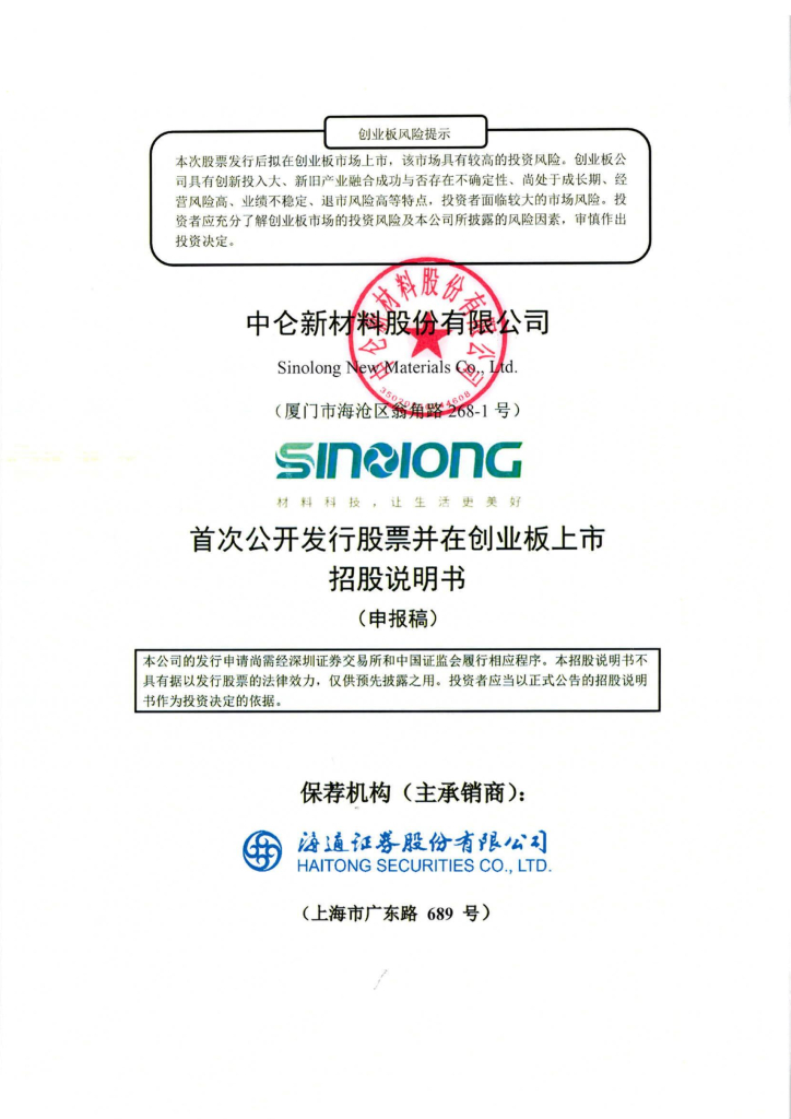 中仑新材料股份有限公司创业板IPO上市招股说明书