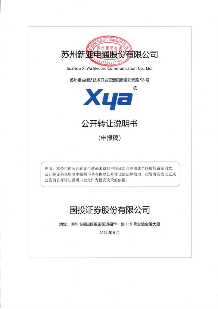 苏州新亚电通股份有限公司新三板挂牌公开转让说明书（申报稿）