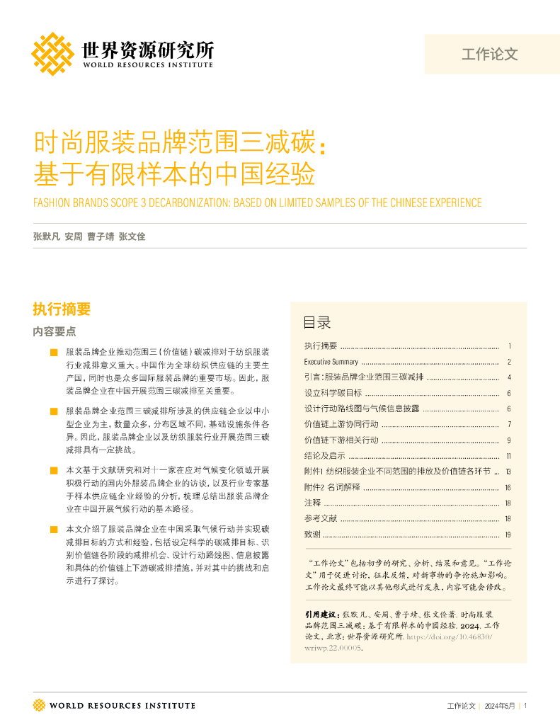 世界资源研究所：时尚服装品牌范围三减碳：基于有限样本的中国经验