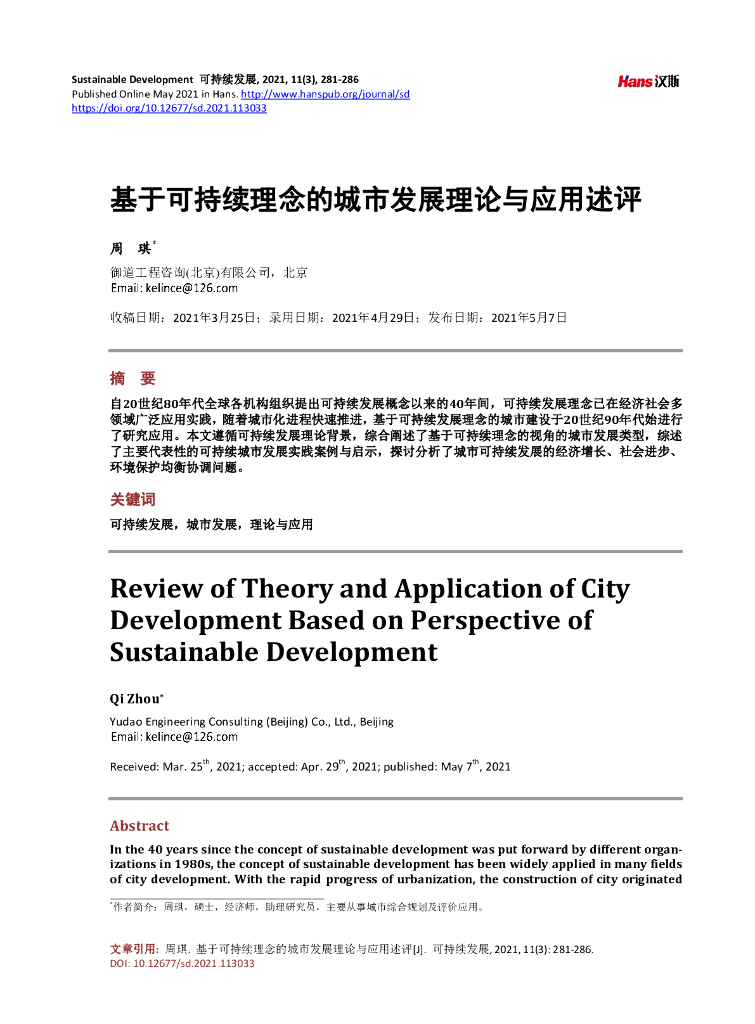 基于可持续理念的城市发展理论与应用述评