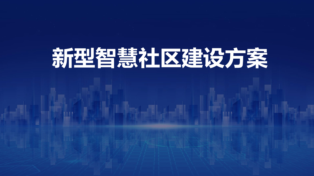 新型智慧社区建设方案