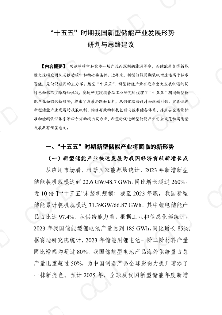 赛迪智库：“十五五”时期我国新型储能产业发展形势研判与思路建议