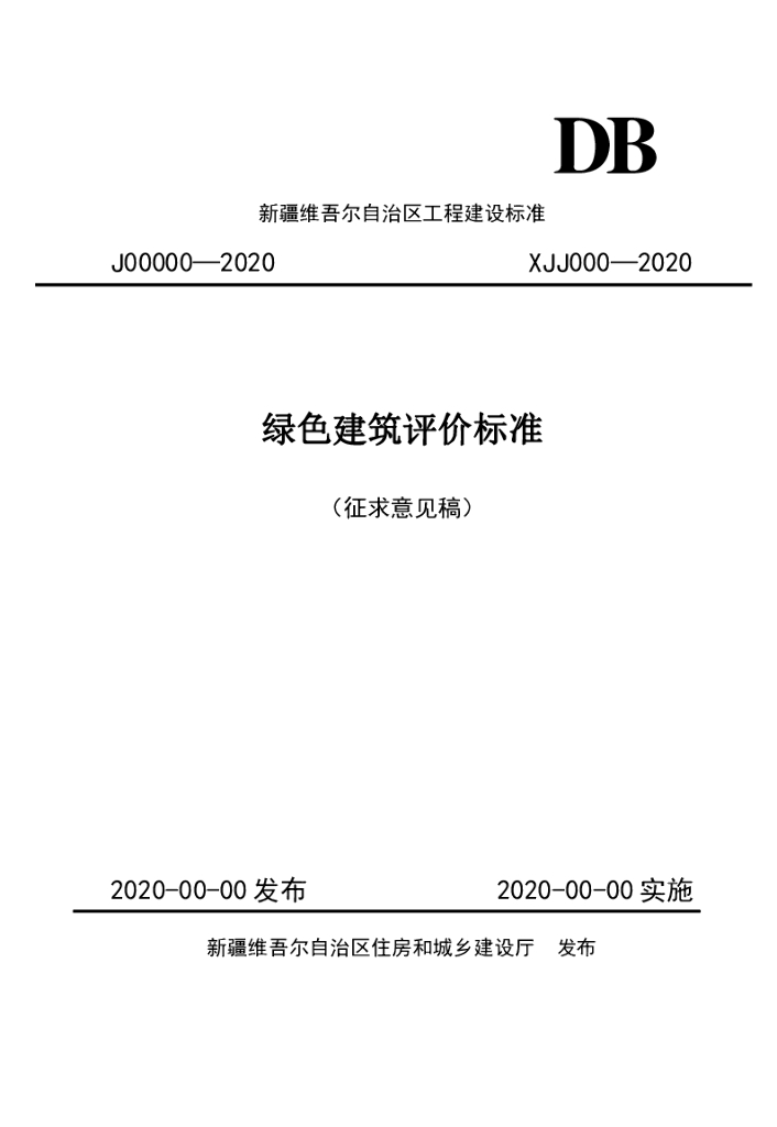 XJJ 000-2020 标准预览