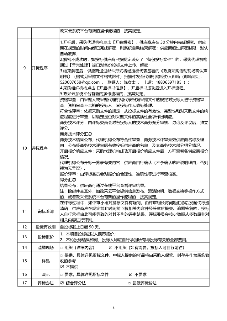 方山-长屿硐天国家级风景名胜区总体规划评估及修编项目招标文件_第8页