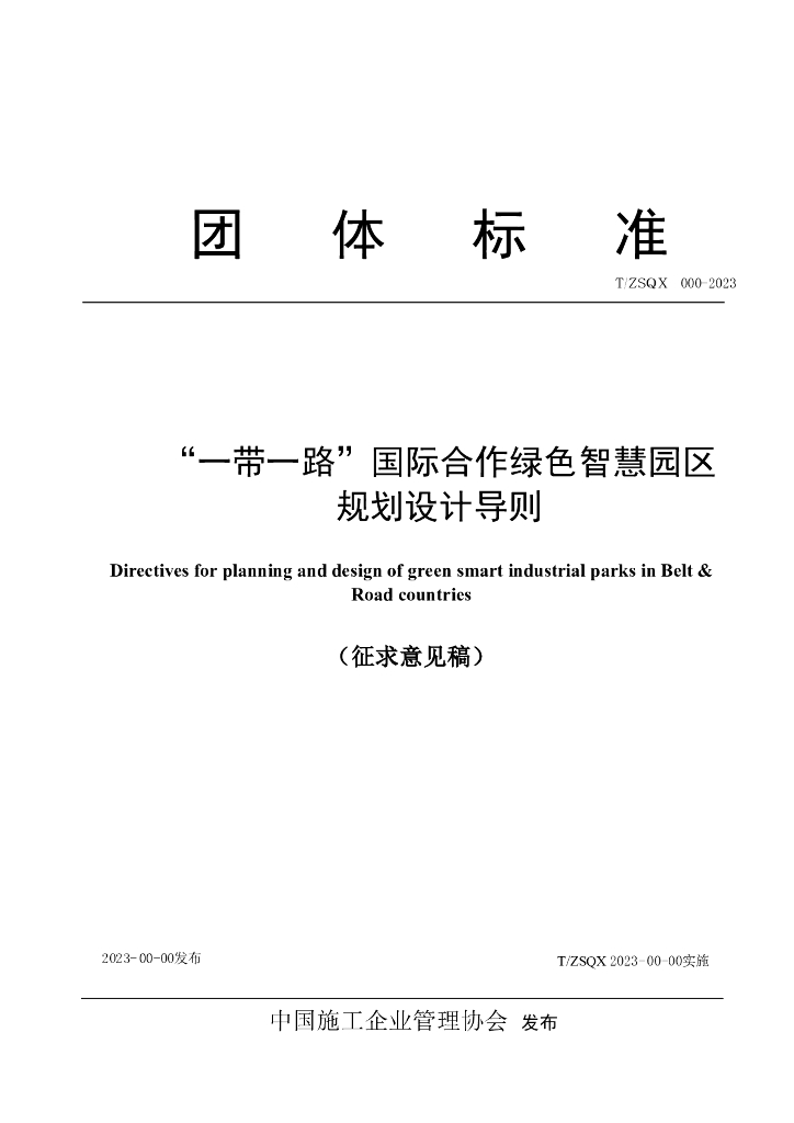 T/ZSQX 000-2023 标准预览