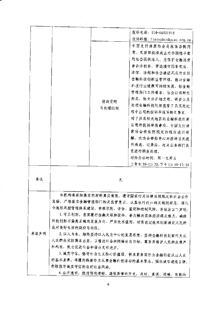 金融科技创新应用声明书：基于人工智能技术的绿色信贷服务_第6页